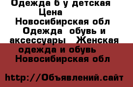 Одежда б/у детская › Цена ­ 100 - Новосибирская обл. Одежда, обувь и аксессуары » Женская одежда и обувь   . Новосибирская обл.